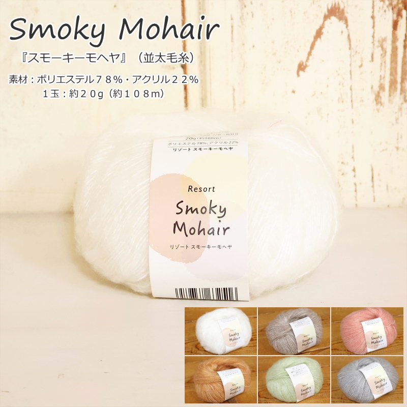 『Smoky Mohair≪スモーキーモヘヤ≫』（並太毛糸）素材：ポリエステル78％・アクリル22％1玉：約20g（約..
