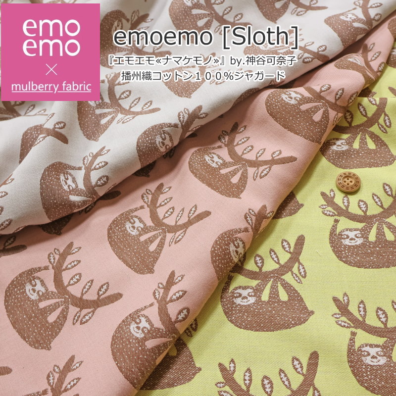 emoemo（エモエモ）『ナマケモノ』by.神谷可奈子播州織コットン100％ジャガード素材：コットン100％　生地幅：約114cm動物/キッズ/大人/綿/生地/ウェアー/小物/インテリア/手作り/ハンドメイド/