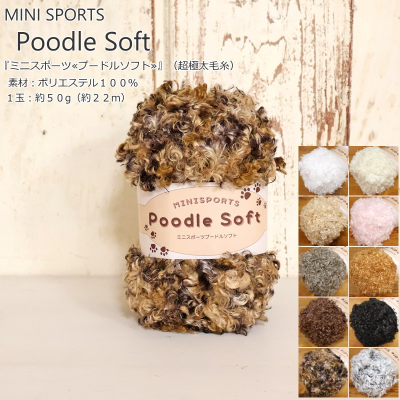 『ミニスポーツ≪プードルソフト≫』（超極太毛糸）素材：ポリエステル100％　1玉：約50g（約22m）mini s..