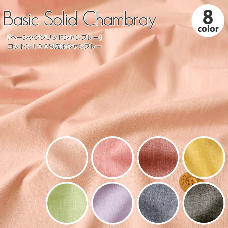 Cotton （Solid Color） - 『ベーシックソリッドシャンブレー』コットン100％先染シャンブレー生地幅：約110cm　素材：コットン100％春/夏/綿/生地/ウェアー/服/小物/インテリア/手作り/ハンドメイド/