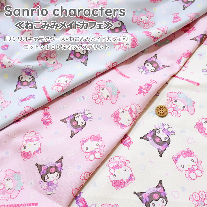 Rakuten - 『サンリオキャラクターズ≪ねこみみメイドカフェ≫』コットン100％オックスプリント素材：コットン100％　生地幅：約110cm商用利用不可/キャラクター/キティ/マイメロ/クロミ/ハンドメイド/手作り/入園/入学/ウェアー/小物/