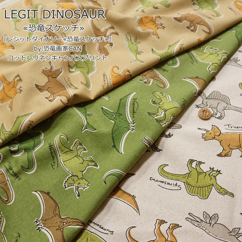 Rakuten - LEGIT DINOSAUR（レジットダイナソー）『恐竜スケッチ』by.恐竜画家CANコットンリネンキャンバスプリント素材：コットン80％・リネン20％　生地幅：約108cmきゃん/恐竜/綿麻/生地/入園/入学/小物/インテリア/服/ハンドメイド/手づくり/