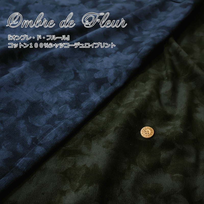 上質なアパレル素材！『オンブレ・ド・フルール』コットン100％シャツコーデュロイプリント素材：コットン100％　生地幅：約106cm秋/冬/花柄/女の子/キッズ/大人/綿/生地/ウェアー/小物/インテリア/手づくり/ハンドメイド/