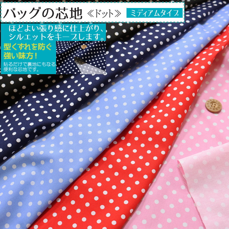 『バッグの芯地≪ドット≫』ミディアムタイプ（接着芯）素材：コットン100％（裏：接着樹脂）生地幅：約1..