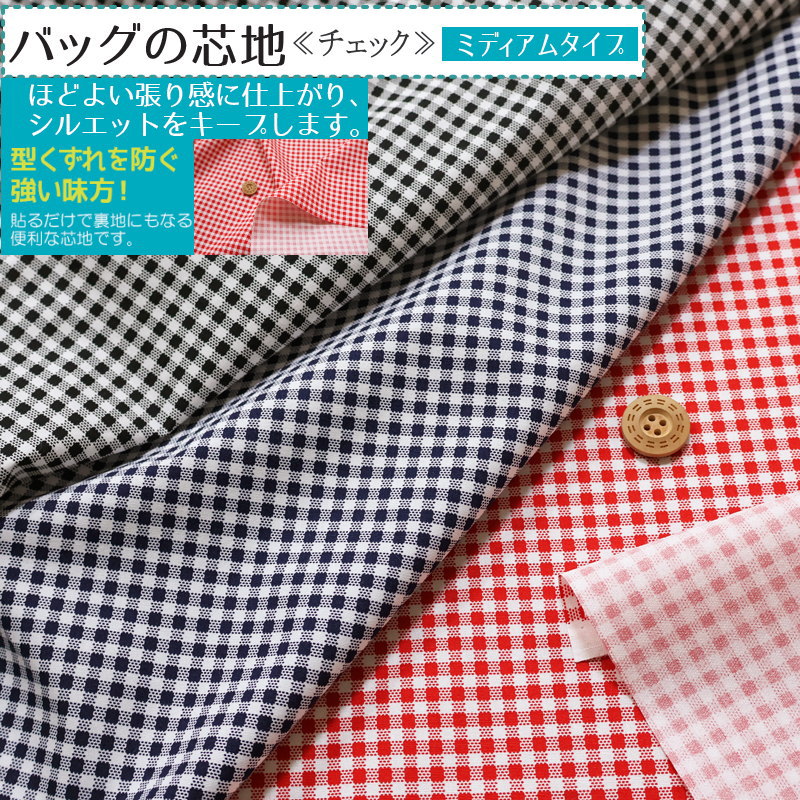 『バッグの芯地≪チェック≫』ミディアムタイプ（接着芯）素材：コットン100％（裏：接着樹脂）生地幅：..