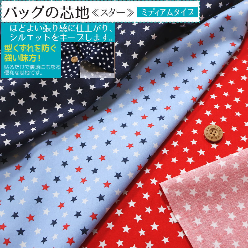 『バッグの芯地≪スター≫』ミディアムタイプ（接着芯）素材：コットン100％（裏：接着樹脂）生地幅：約1..