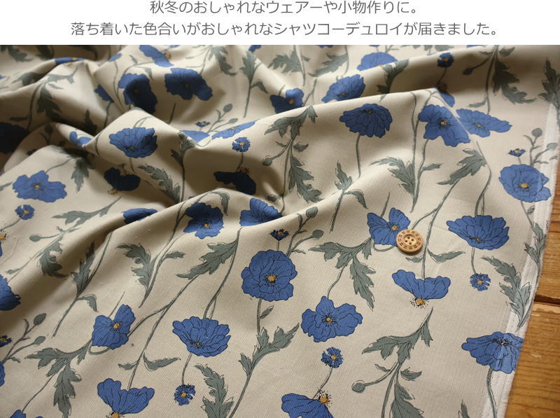 上質なアパレル素材！『Antique Poppy≪アンティークポピー≫』コットン100％シャツコーデュロイ素材：コットン100％　生地幅：約104cm秋/冬/花柄/女の子/キッズ/大人/綿/生地/ウェアー/小物/インテリア/手づくり/ハンドメイド/ 3