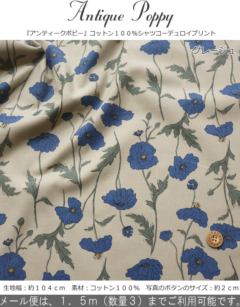 上質なアパレル素材！『Antique Poppy≪アンティークポピー≫』コットン100％シャツコーデュロイ素材：コットン100％　生地幅：約104cm秋/冬/花柄/女の子/キッズ/大人/綿/生地/ウェアー/小物/インテリア/手づくり/ハンドメイド/ 2