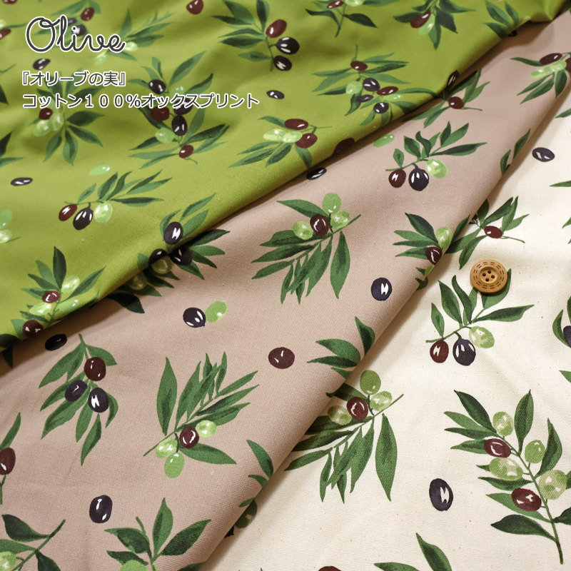 Rakuten - 『Olive≪オリーブの実≫』コットン100％オックスプリント素材：コットン100％　生地幅：約110cmオリーブ/女の子/キッズ/大人/綿/入園/入学/生地/小物/ウェアー/インテリア/ハンドメイド/手づくり/