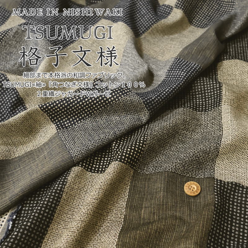 細部まで本格派の和調ファブリック。TSUMUGI≪紬≫『格子文様』コットン100％2重織ジャガードWガーゼメイドイン西脇素材：コットン100％　生地幅：約110cm和柄/つむぎ/綿/生地/ウェアー/服/インテリア/小物/ハンドメイド/手作り/