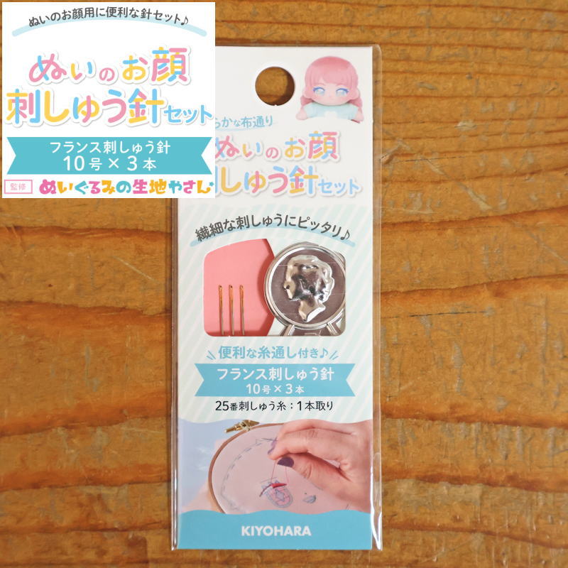 繊細な刺しゅうにピッタリ♪『ぬいのお顔刺しゅう針セット』【入数】フランス刺しゅう10号針×3本　糸通..