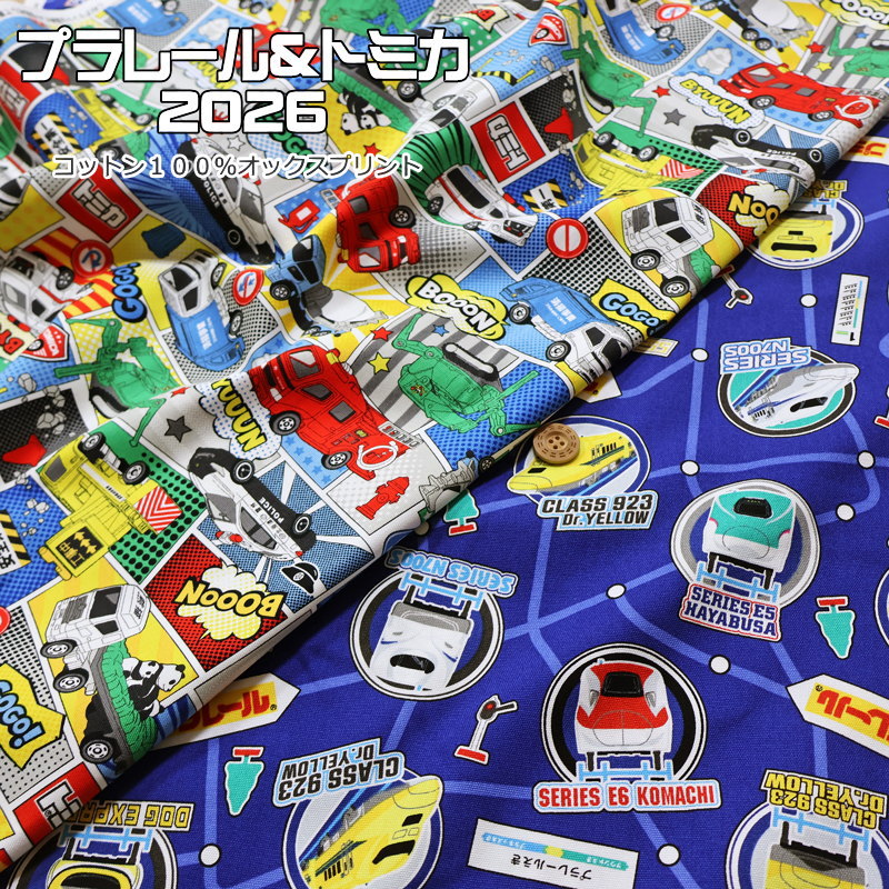 『プラレール＆トミカ2026』コットン100％オックスプリント素材：コットン100％　生地幅：約110cm商用利用不可/乗り物/はたらく車/クルマ/新幹線/電車/綿/生地/ハンドメイド/手作り/入園/入学/ウェアー/小物/インテリア/