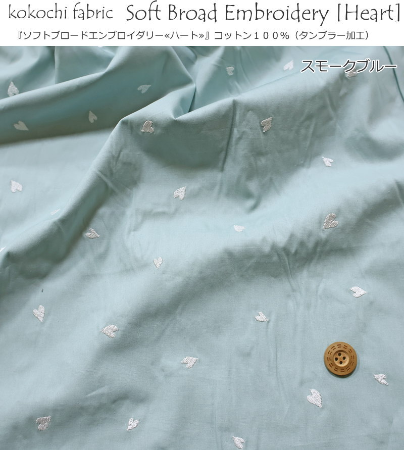 kokochi fabric『ソフトブロードエンブロイダリー≪ハート≫』コットン100％（タンブラー加工）生地幅：約108cm（レース有効幅：約98cm）素材：コットン100％ウェアー/小物/入園/入学/ハンドメイド/手づくり/ 2