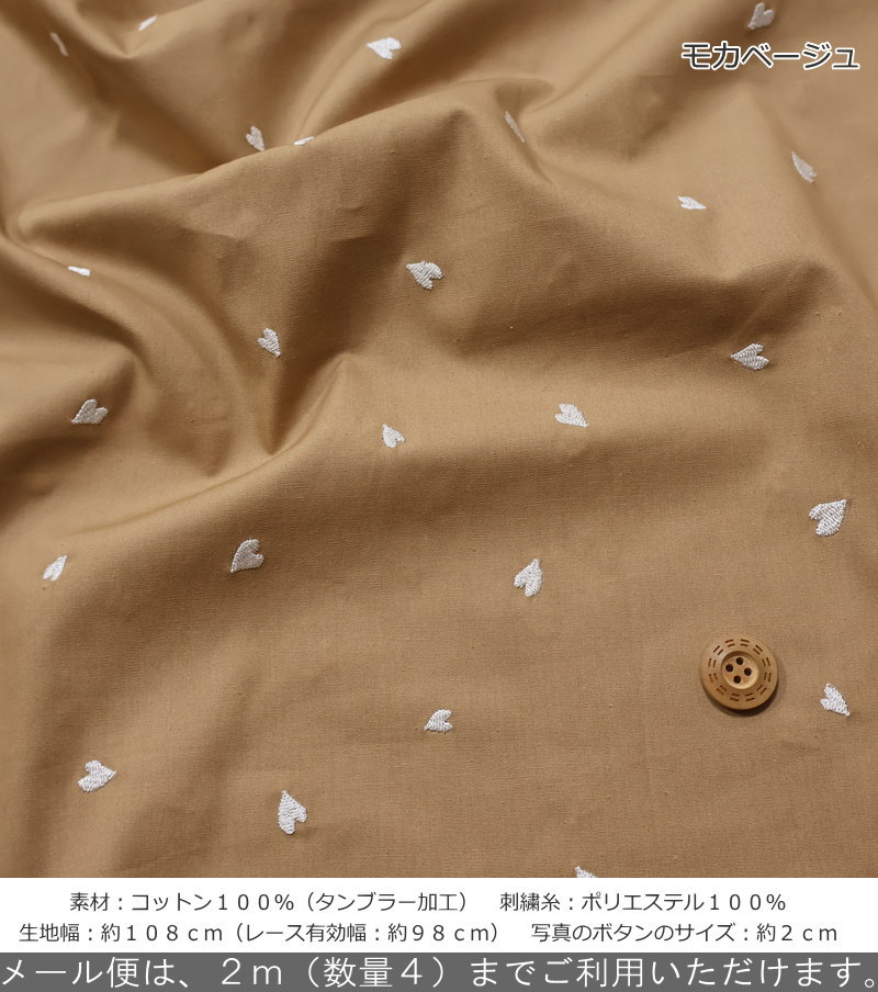 kokochi fabric『ソフトブロードエンブロイダリー≪ハート≫』コットン100％（タンブラー加工）生地幅：約108cm（レース有効幅：約98cm）素材：コットン100％ウェアー/小物/入園/入学/ハンドメイド/手づくり/ 3