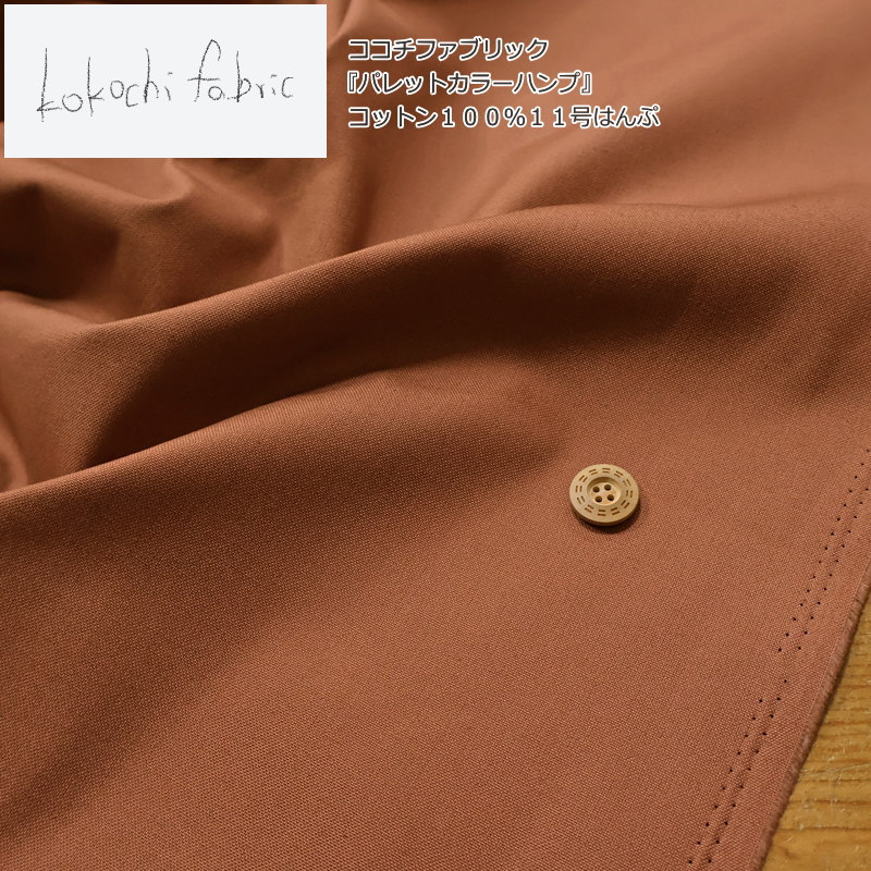 Cotton （Solid Color） - kokochi fabric（ココチファブリック）『パレットカラーハンプ』コットン100％11号はんぷ素材：コットン100％　生地幅：約108cm無地/帆布/女の子/男の子/キッズ/綿/生地/バッグ/小物/入園/入学/ハンドメイド/手づくり/