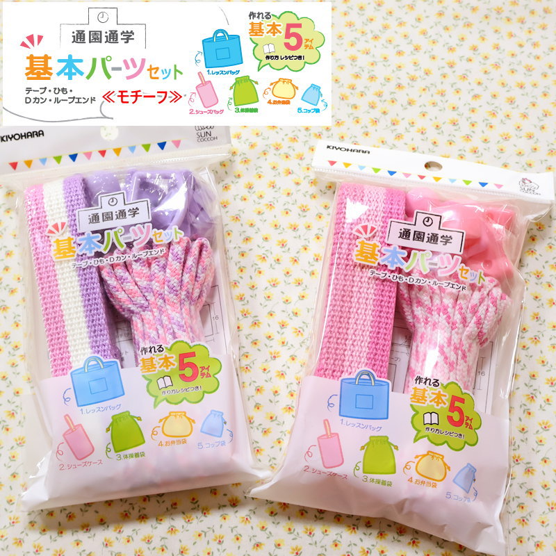 これ1つで通園通学5アイテムが作れる♪レシピも付いたパーツセット♪『基本パーツセット≪モチーフ≫』セット内容：テープ・ひも・Dカン・ループエンド・レシピ