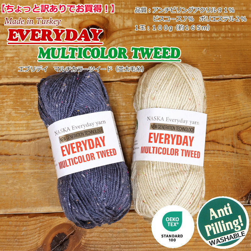 【ちょっと訳ありでお買得！】内藤商事株式会社（毛糸）『エブリデイ≪マルチカラーツイード≫』並太品質：アンチピリングアクリル91％ ビスコース7％ ポリエステル2％1玉：100g（約165m）（並太）秋冬毛糸/ウォッシャブル/編み物/