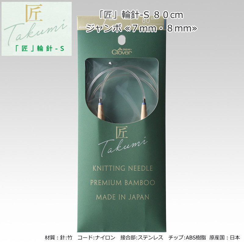 20％OFF！『「匠」輪針-S　80cm　ジャンボ≪7mm・8mm≫』