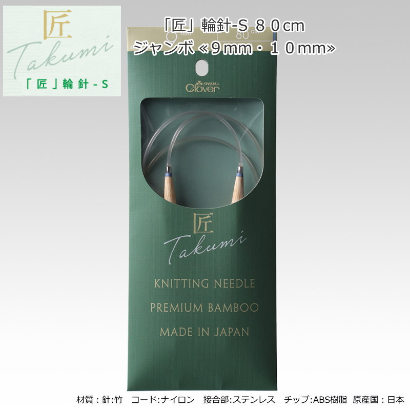 20％OFF！『「匠」輪針-S　80cm　ジャンボ≪9mm・10mm≫』