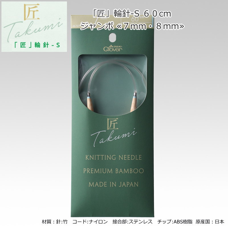 20％OFF！『「匠」輪針-S　60cm　ジャンボ≪7mm・8mm≫』