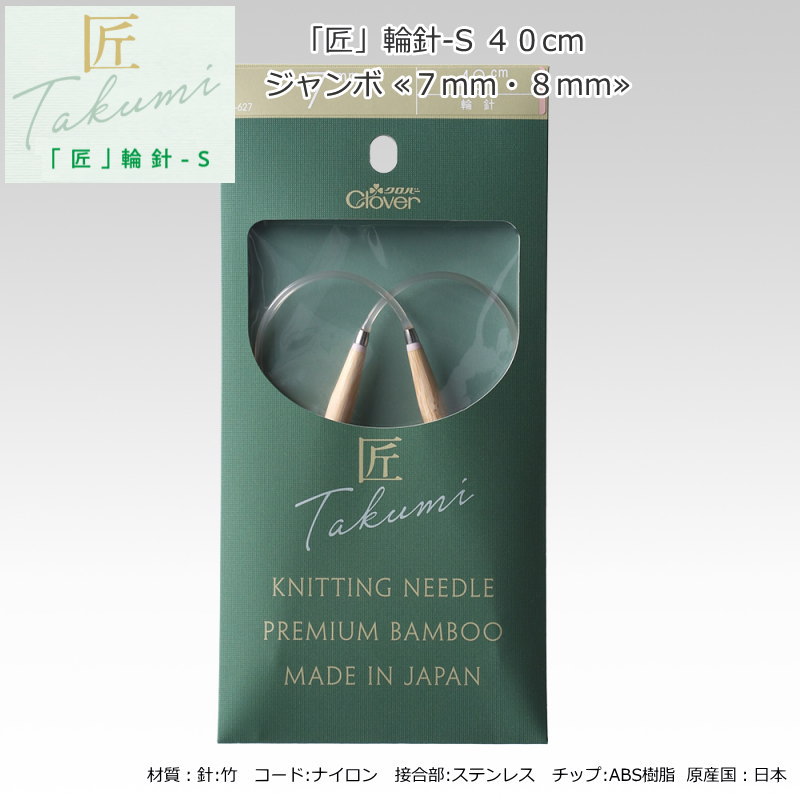 20％OFF！『「匠」輪針-S　40cm≪7mm・8mm≫』...