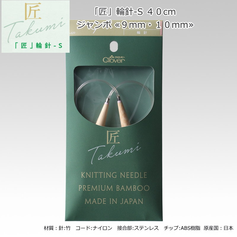 20％OFF！『「匠」輪針-S　40cm≪9mm・10mm≫』