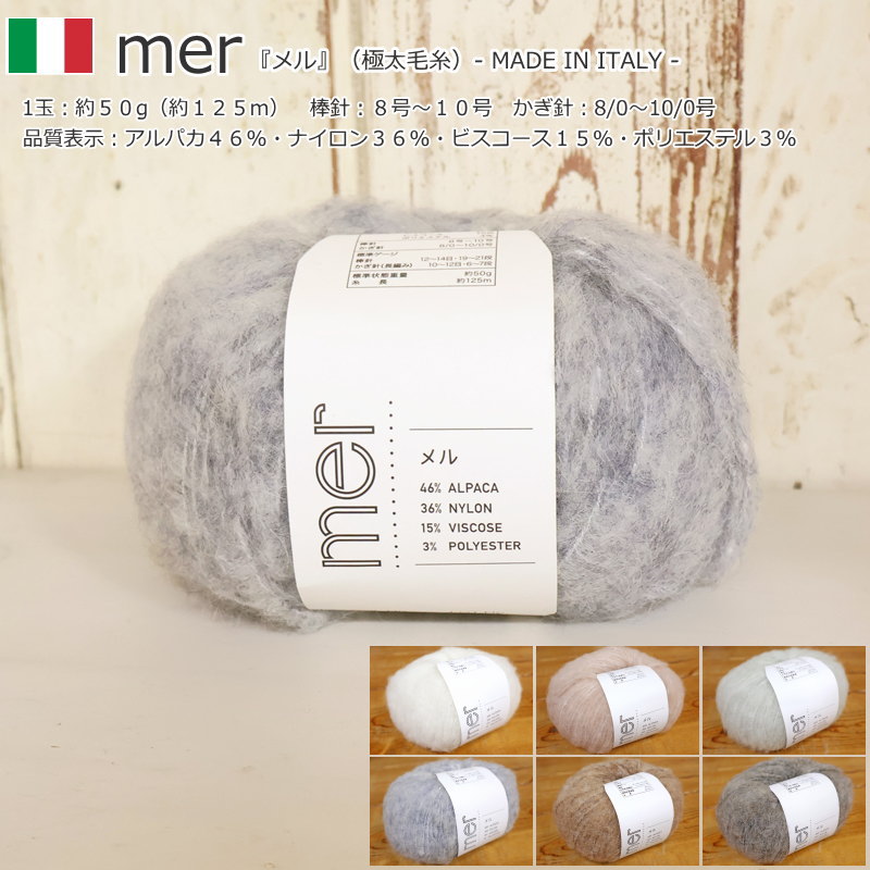 20％OFF！『mer≪メル≫』（極太毛糸）イタリア製1玉：約50g（約125m）品質表示：アルパカ46 ナイロン36 ビスコース15 ポリエステル3 秋/冬/元廣/SKI YARN/スキー毛糸/編み物/手編み/ハンドメイド/手づくり/
