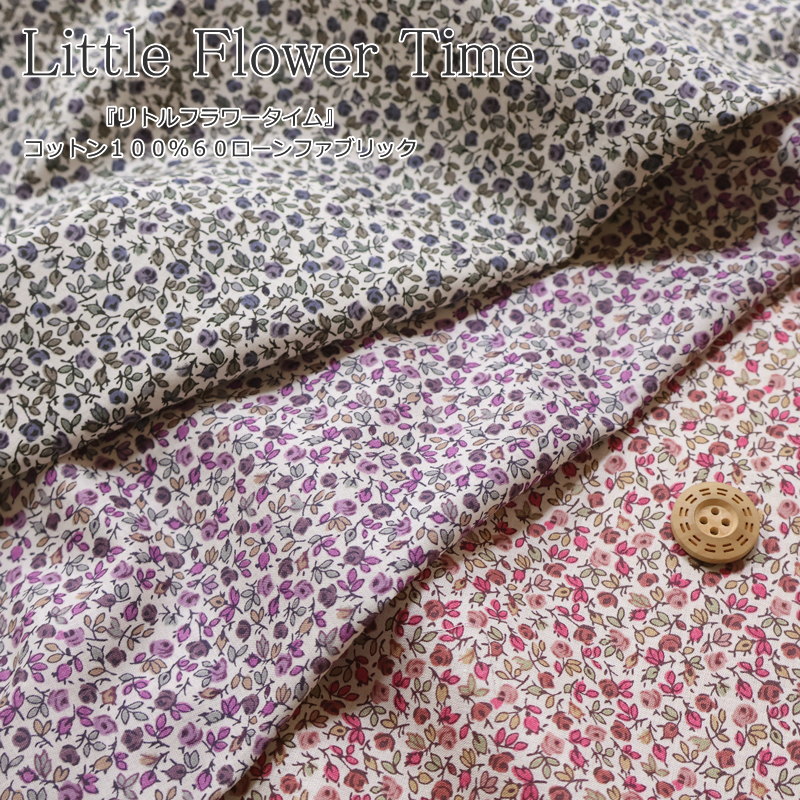 『Little Flower Time≪リトルフラワータイム≫』コットン100％60ローンファブリック素材：コットン100％　生地幅：約108cm花柄/フラワー/女の子/キッズ/ベビー/大人/綿/生地/ハンドメイド/手づくり/ウェアー/服/小物/インテリア/