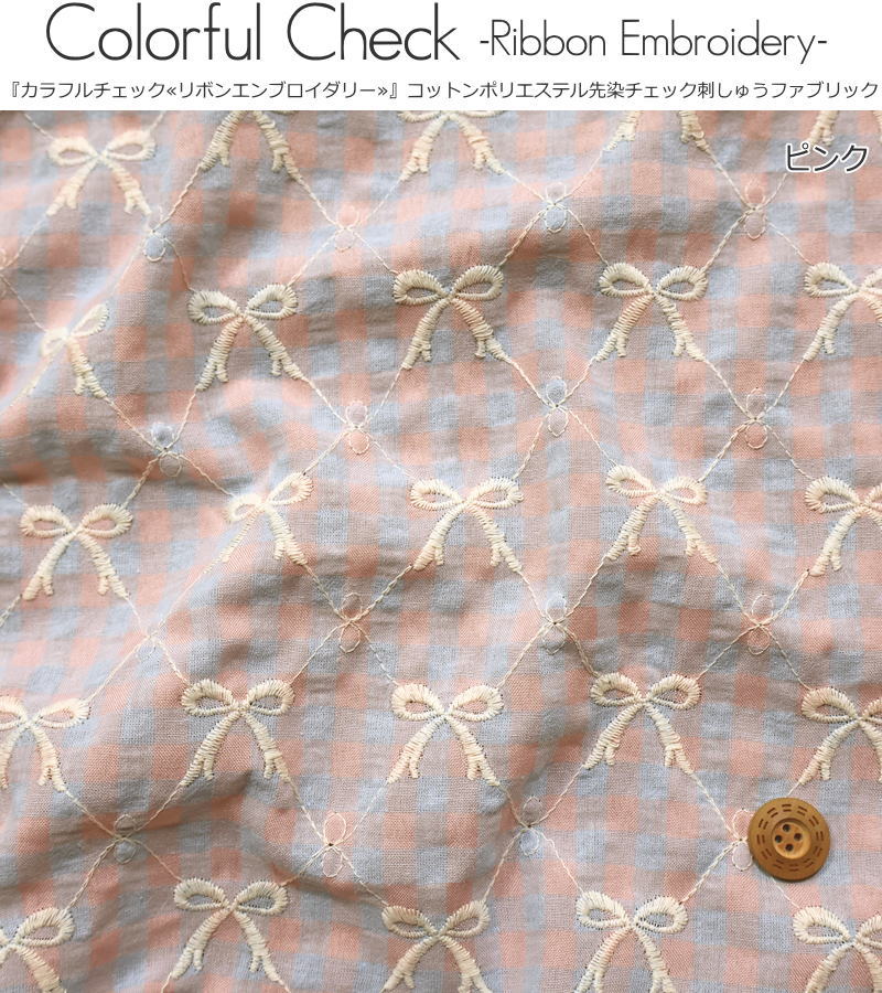 『カラフルチェック≪リボンエンブロイダリー≫』コットンポリエステル先染チェック...