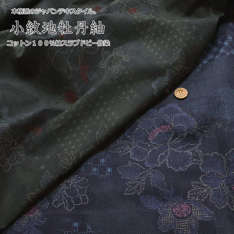 本格派のジャパンテキスタイル。『小紋地牡丹紬』コットン100％紬スラブドビー抜染●素材：コットン100％ ●生地幅：約108cm和柄/モダン/花柄/プリント/キッズ/大人/綿/生地/浴衣/甚平/バッグ/小物/ウェアー/ハンドメイド/手作り/