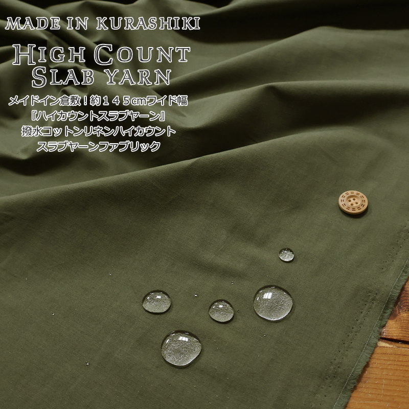 Cotton （Solid Color） - メイドイン倉敷！約145cmワイド幅『ハイカウントスラブヤーン』撥水コットンリネンハイカウントスラブヤーンファブリック素材：コットン80％・リネン20％　生地幅：約145cm無地/ウェアー/服/手作り/エコバッグ/ポーチ/インテリア/