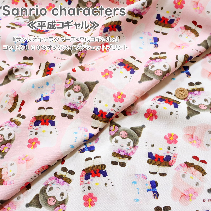 Other - 『サンリオキャラクターズ≪平成コギャル≫』コットン100％オックスインクジェットプリント素材：コットン100％　生地幅：約109cm商用利用不可/キャラクター/キティ/マイメロ/綿/ハンドメイド/入園/入学/ウェアー/小物/インテリア/