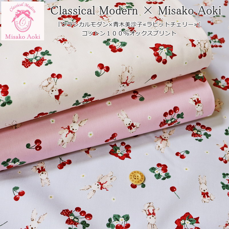 【商用利用可能】『クラシカルモダン×青木美沙子≪ラビットチェリー≫』コットン100％オックスプリント●..