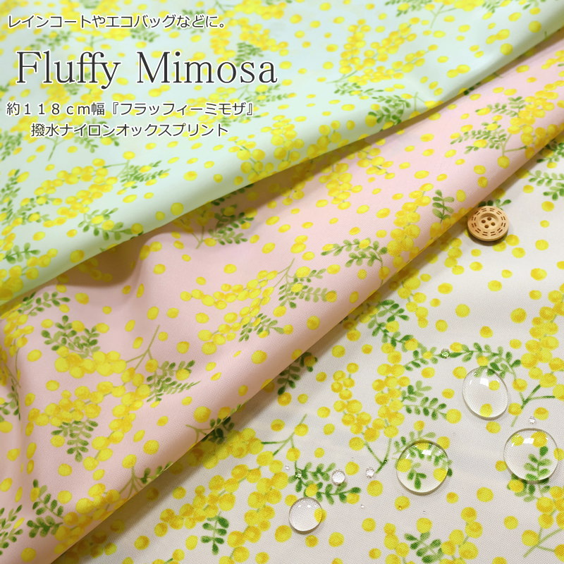 Rakuten - レインコートやエコバッグなどに。『Fluffy Mimosa≪フラッフィーミモザ≫』約118cm幅　撥水ナイロンオックスプリント素材：ナイロン100％　生地幅：約118cm花柄/ハンドメイド/手づくり/エコバッグ/小物/ウェアー/インテリア/