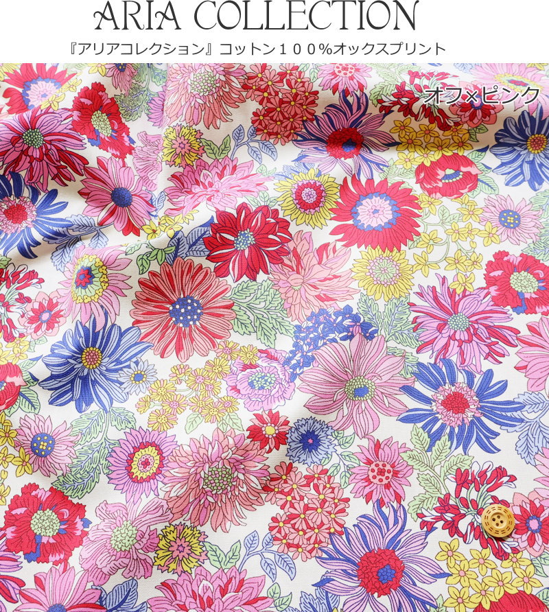 『ARIA COLLECTION≪アリアコレクション≫』コットン100％オックスプリント●素材：コ...