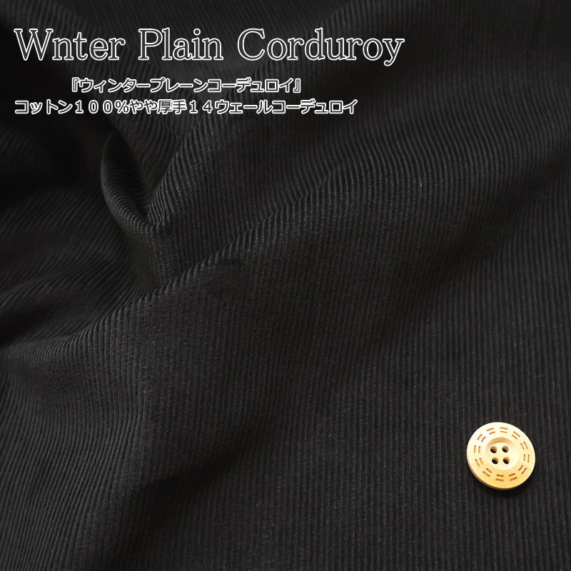 Cotton （Solid Color） - 『ウィンタープレーンコーデュロイ』コットン100％やや厚手14ウェールコーデュロイ素材：コットン100％　生地幅：約108cm秋冬/無地/女の子/男の子/キッズ/大人/綿/ウェアー/小物/インテリア/ハンドメイド/