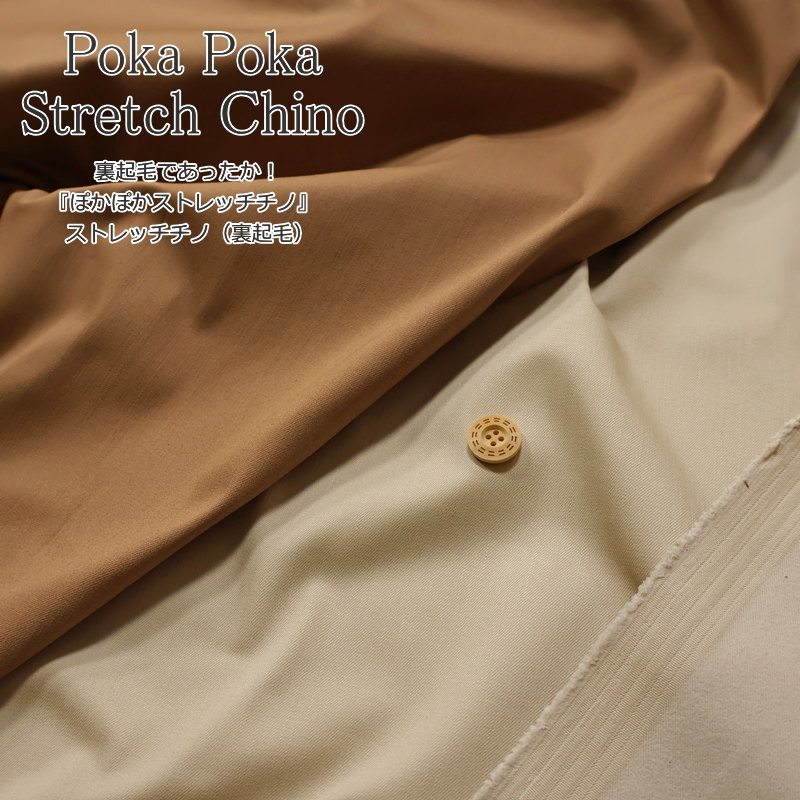裏起毛であったか！『ぽかぽかストレッチチノ』ストレッチチノ（裏起毛）素材：コットン63％・ナイロン32％・ポリウレタン5％生地幅：約105cm秋/冬/無地/ボトム/服/ウェアー/小物/ハンドメイド/手づくり/