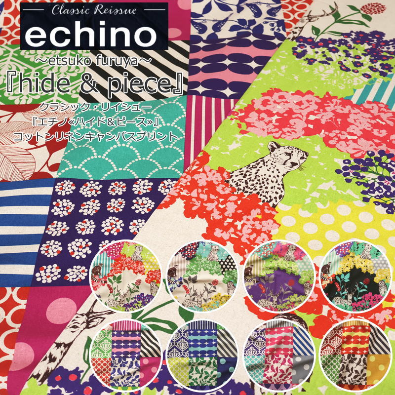 -Classic Reissue- echino〜etsuko furuya〜『hide & piece』コットンリネンキャンバスプリント素材：コットン80％・リネン20％　生地幅：約108cm古家悦子/菱形/綿麻/生地/キッズ/大人/ウェアー/小物/インテリア/ハンドメイド/