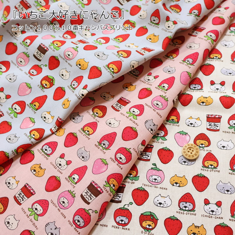 Rakuten - 『いちご大好きにゃんこ』コットン100％10番キャンバスプリント素材：コットン100％　生地幅：約108cmネコ/猫/女の子/キッズ/大人/綿/生地/入園/入学/小物/バッグ/インテリア/ウェアー/ハンドメイド/手づくり/