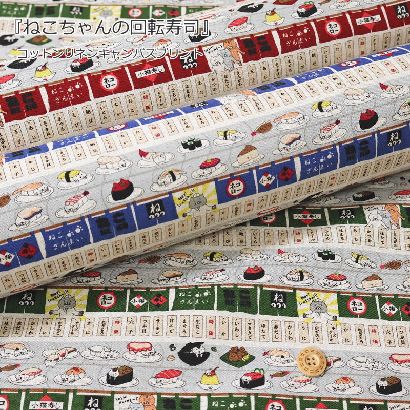 『ねこちゃんの回転寿司』コットンリネンキャンバスプリント素材：コットン85％・リネン15％　生地幅：約108cmねこ/キャット/寿司/キッズ/綿麻/生地/入園/入学/小物/バッグ/インテリア/ウェアー/服/ハンドメイド/手づくり/