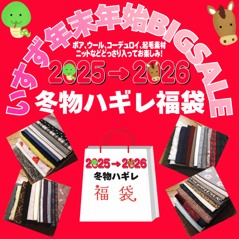 【30個限定！】年末年始BIGセール限定福袋！『冬物生地ハギレ福袋！』