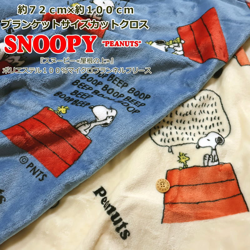 【カットクロス販売】約72cm×約100cmブランケットサイズカットクロス『スヌーピー≪屋根の上≫』ポリエステル100％マイクロフランネルフリース素材：ポリエステル100％