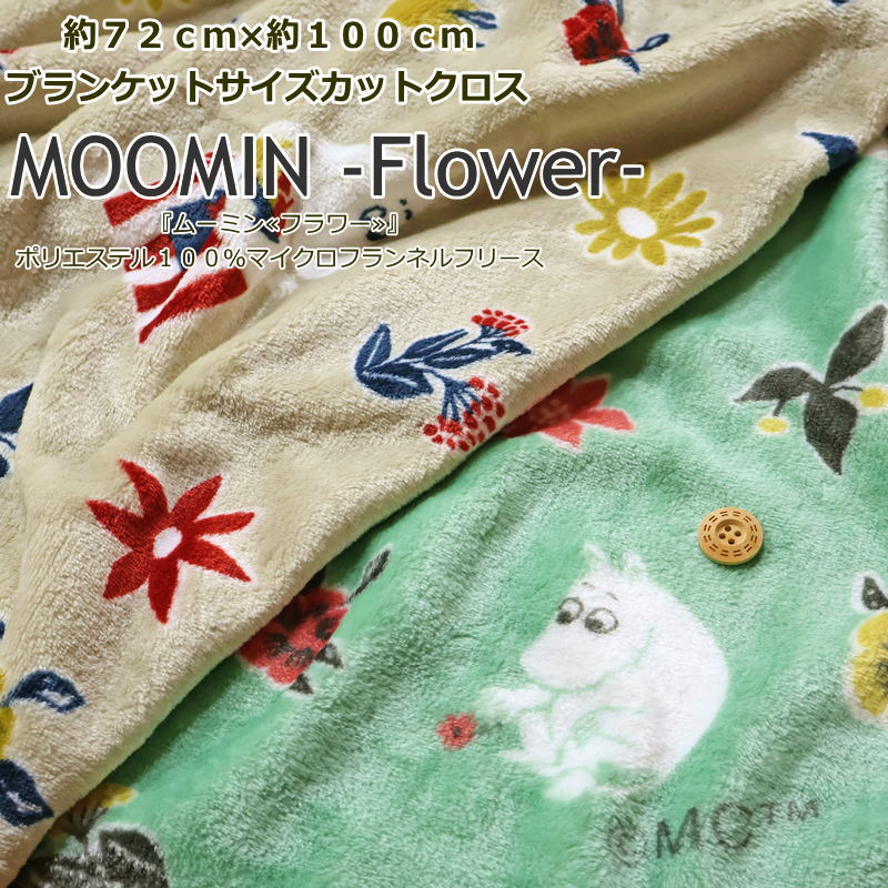 【カットクロス販売】約72cm×約100cmブランケットサイズカットクロス『ムーミン≪フラワー≫』ポリエステル100％マイクロフランネルフリース素材：ポリエステル100％
