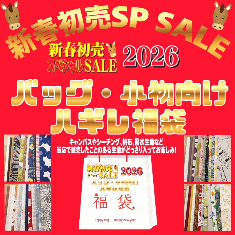 【即完売！30個限定！】新春初売スペシャルセール限定福袋！『バッグ・小物向けハギレ福袋！』