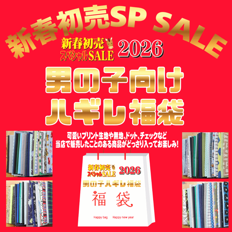 【30個限定！】新春初売スペシャルセール限定福袋！『男の子向けハギレ福袋！』
