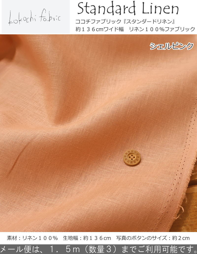 kokochi fabric（ココチファブリック）『スタンダードリネン≪シェルピンク≫』約136...