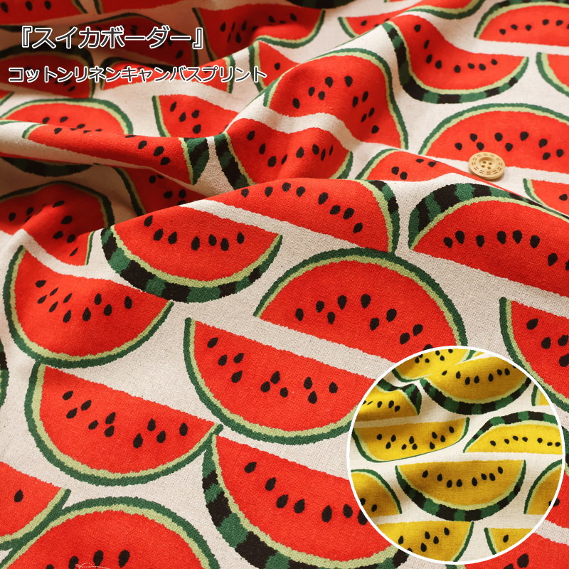 『スイカボーダー』コットンリネンキャンバスプリント素材：コットン80％・リネン20％ 生地幅：約110cmすいか/果物/フルーツ/女の子/綿麻/生地/通園/通学/小物/バッグ/インテリア/ウェアー/服/ハンドメイド/手づくり/
