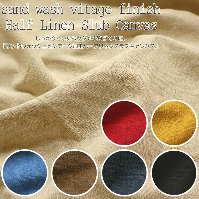しっかりとしたバッグや小物づくりに。『サンドウォッシュビンテージ加工ハーフリネンスラブキャンバス』素材：リネン55％コットン45％　生地幅：約68cm綿麻/無地/生地/男の子/女の子/キッズ/大人/ウェアー/小物/ハンドメイド/手づくり/