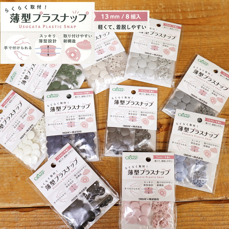 手でらくらく取付できる！『らくらく取付！薄型プラスナップ』【13mm（8組入）】内容物：8組入［ヘッド16個 バネ（凹側）8個 ゲンコ（凸側）8個］サイズ：直径約13mm 材質：ポリアセタールクロバー/Clover/簡単/ソーイング/手作り/