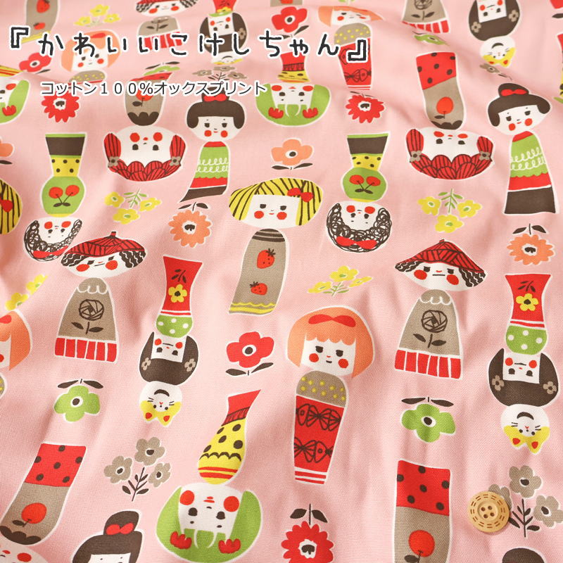 『かわいいこけしちゃん』コットン100％オックスプリント素材：コットン100％　生地幅：約110cm和柄/北欧/女の子/キッズ/大人/綿/入園/入学/小物/ウェアー/インテリア/ハンドメイド/手作り/
